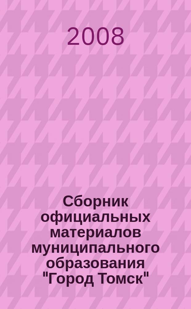 Сборник официальных материалов муниципального образования "Город Томск" : приложение к газете "Общественное самоуправление". 2008, № 58