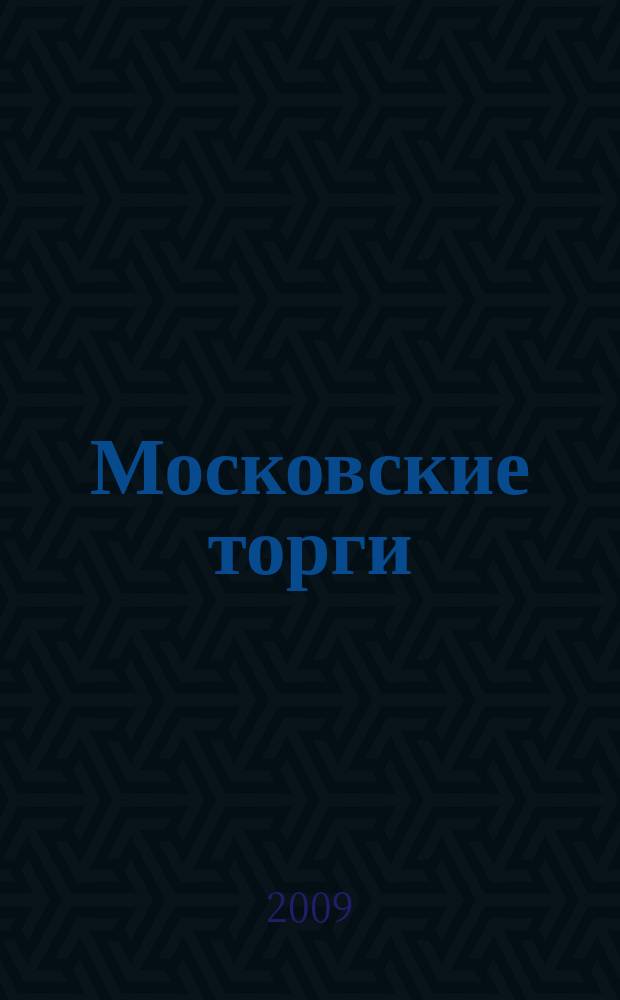 Московские торги : бюллетень оперативной информации официальное издание мэра и правительства Москвы. 2009, № 77/218 ч. 1