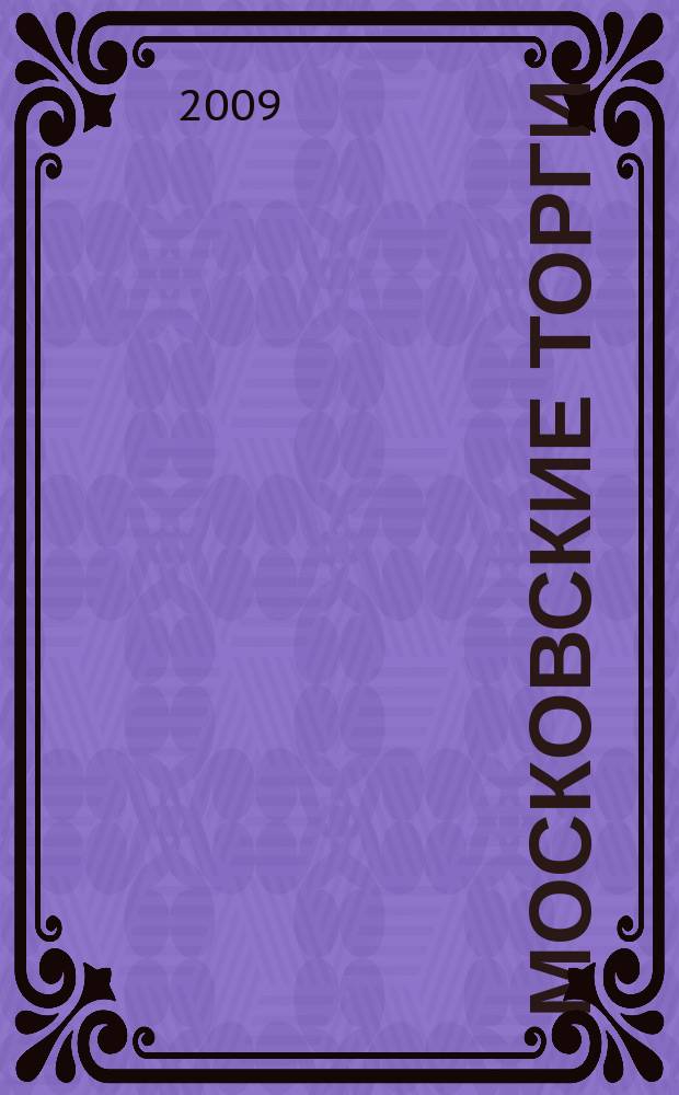 Московские торги : бюллетень оперативной информации официальное издание мэра и правительства Москвы. 2009, № 77/217 ч. 1