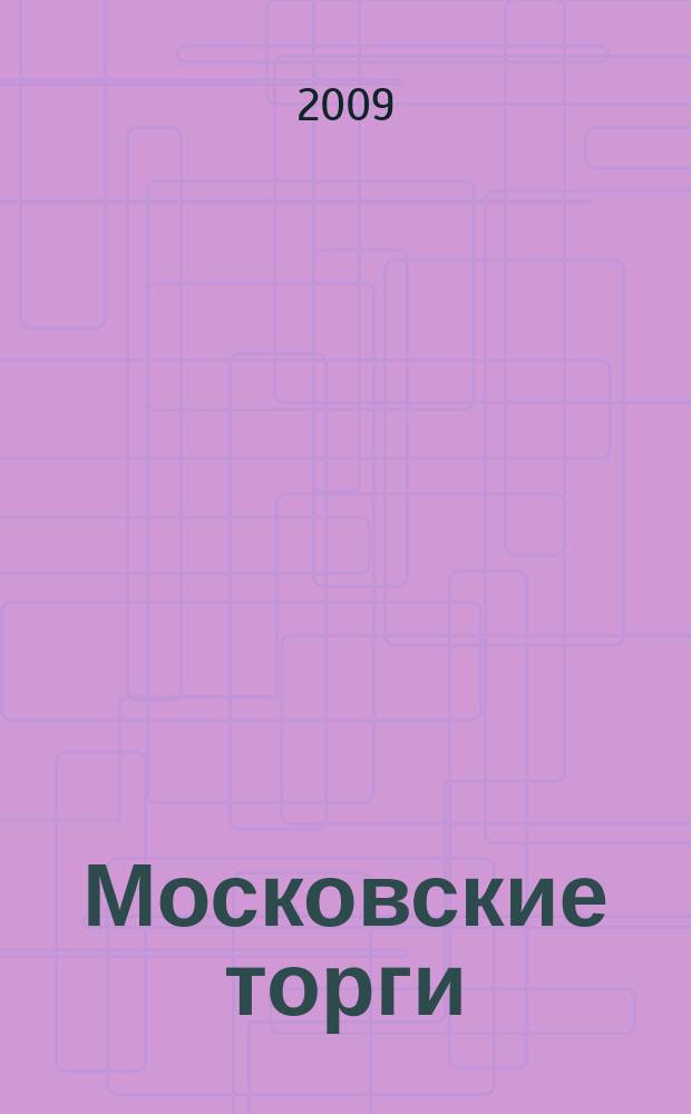 Московские торги : бюллетень оперативной информации официальное издание мэра и правительства Москвы. 2009, № 77/217 ч. 2
