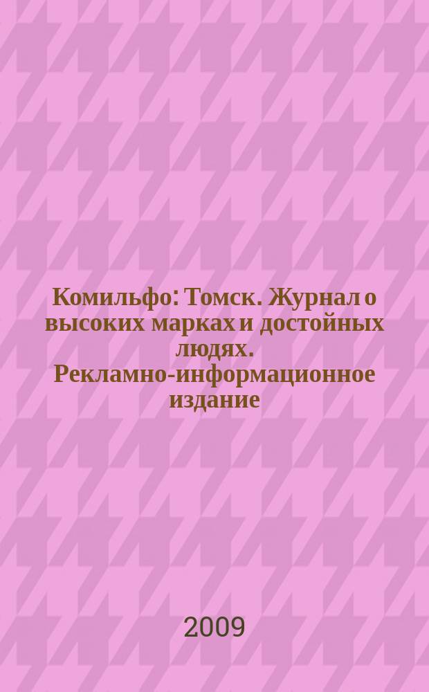 Комильфо : Томск. Журнал о высоких марках и достойных людях. Рекламно-информационное издание. 2009, сент.