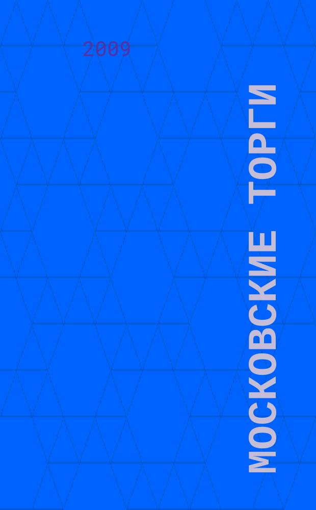 Московские торги : бюллетень оперативной информации официальное издание мэра и правительства Москвы. 2009, № 76/215 ч. 1