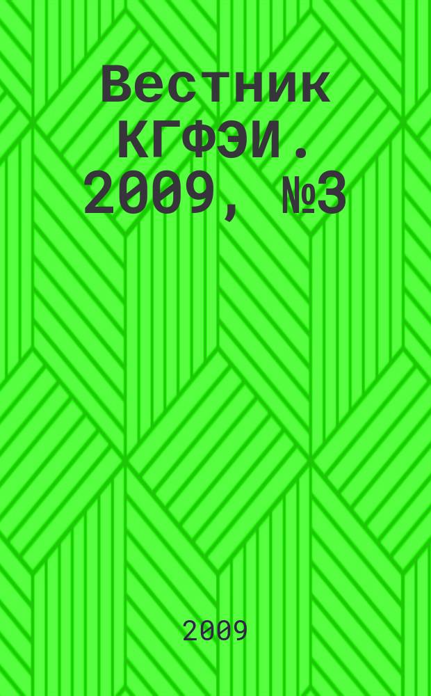 Вестник КГФЭИ. 2009, № 3 (16)