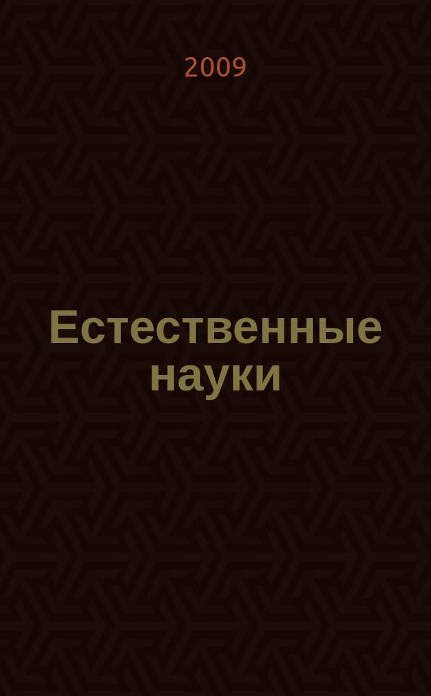 Естественные науки : Журн. фундам. и прикл. исслед. 2009, № 2 (27)