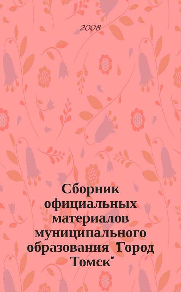 Сборник официальных материалов муниципального образования "Город Томск" : приложение к газете "Общественное самоуправление". 2008, № 12.2