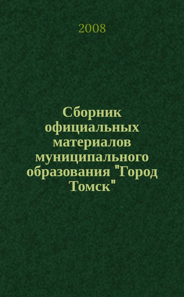 Сборник официальных материалов муниципального образования "Город Томск" : приложение к газете "Общественное самоуправление". 2008, № 13.3