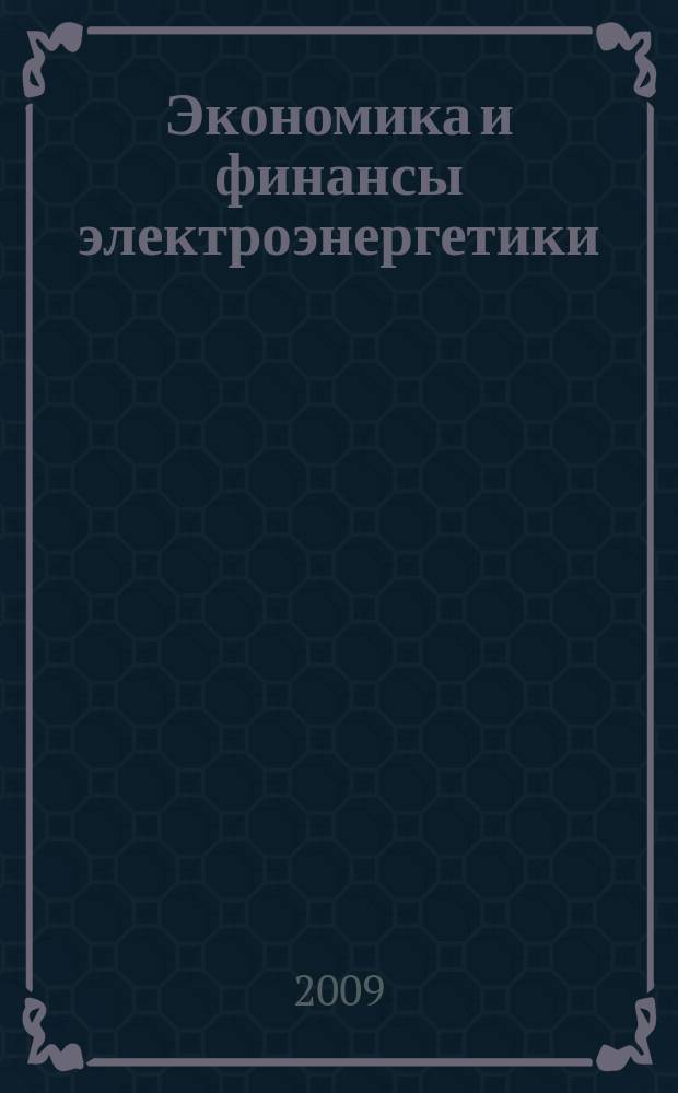 Экономика и финансы электроэнергетики : Ежемес. журн. 2009, № 10