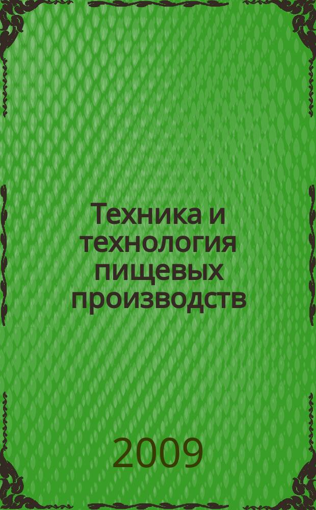 Техника и технология пищевых производств : научно-технический журнал. 2009, № 2 (13)