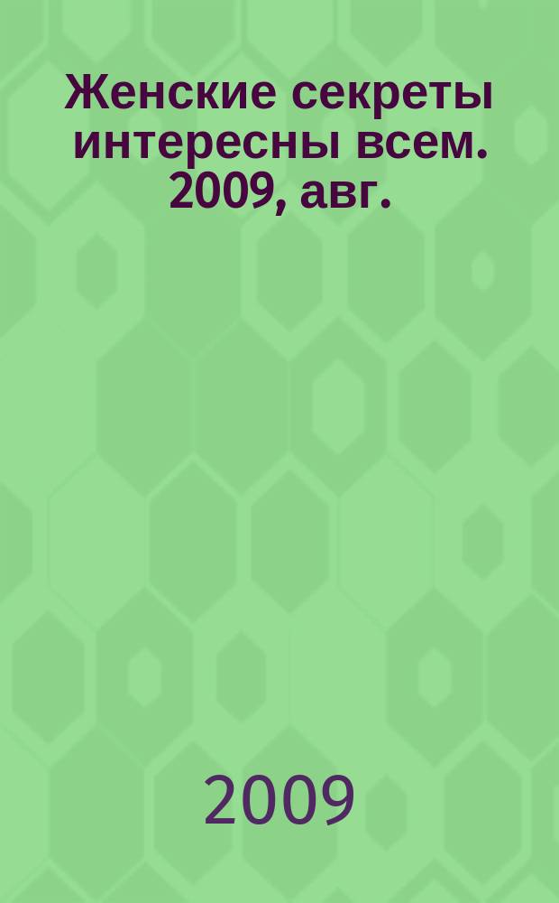 Женские секреты интересны всем. 2009, авг.