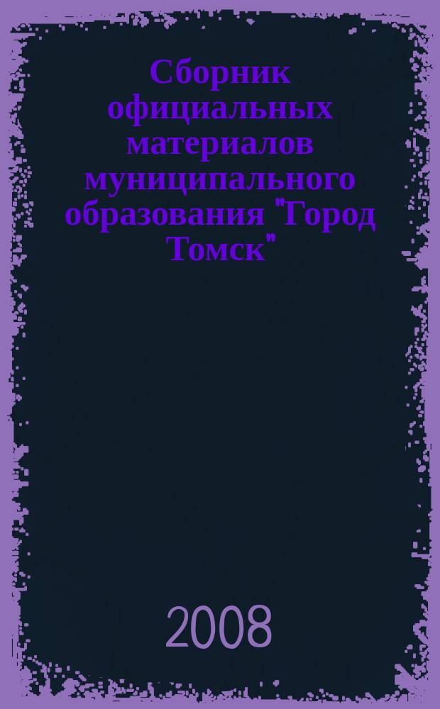 Сборник официальных материалов муниципального образования "Город Томск" : приложение к газете "Общественное самоуправление". 2008, № 50