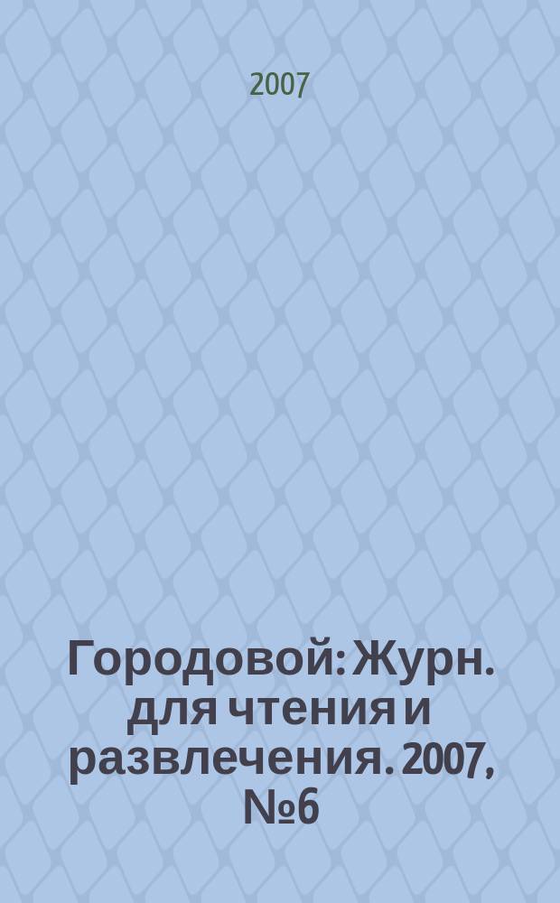 Городовой : Журн. для чтения и развлечения. 2007, № 6 (46)