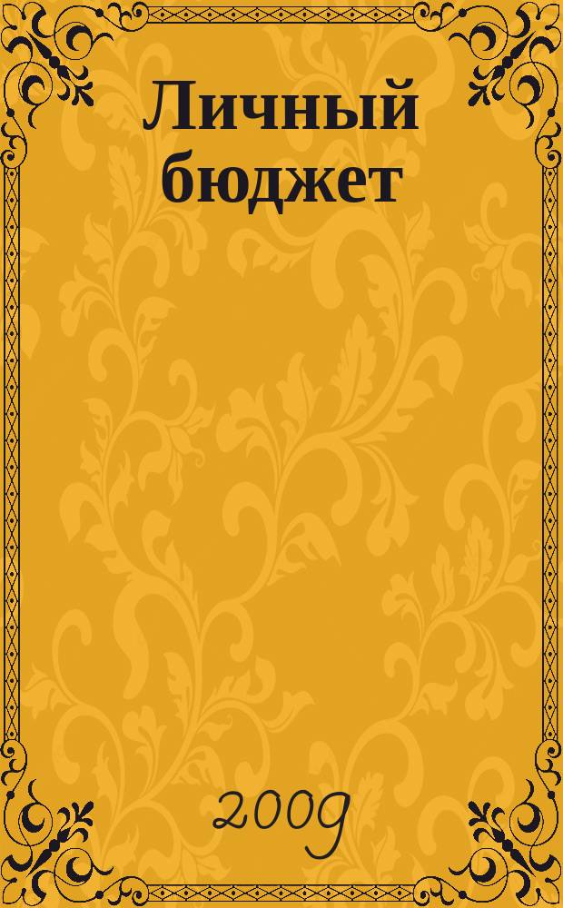 Личный бюджет : для Вас, Вашей семьи, Вашего будущего. 2009, июль/авг.