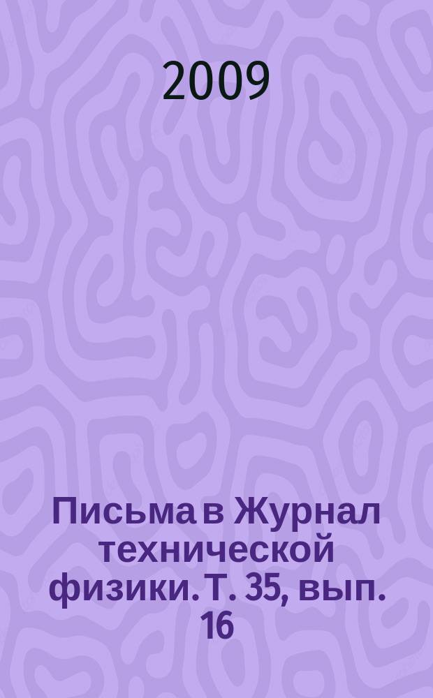 Письма в Журнал технической физики. Т. 35, вып. 16