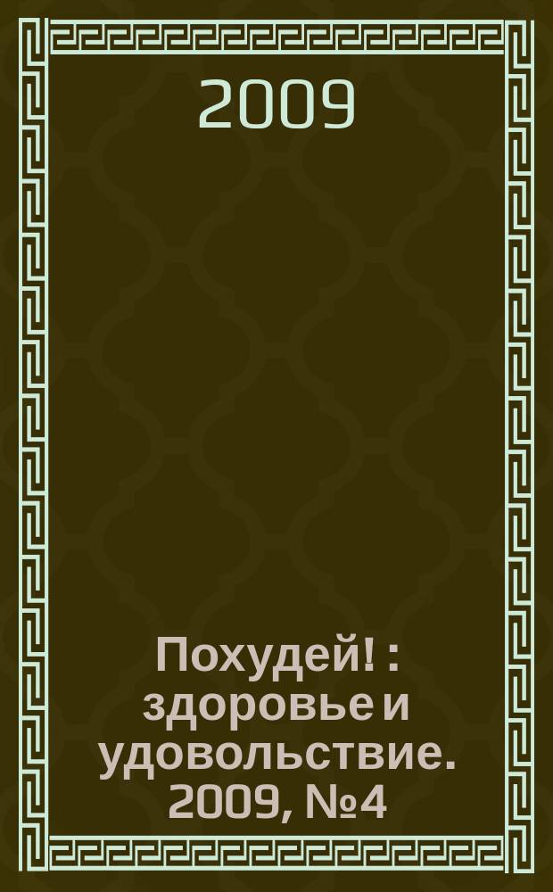 Похудей ! : здоровье и удовольствие. 2009, № 4 (9)