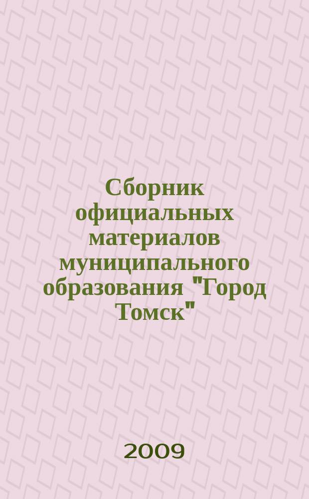 Сборник официальных материалов муниципального образования "Город Томск" : приложение к газете "Общественное самоуправление". 2009, № 33.1