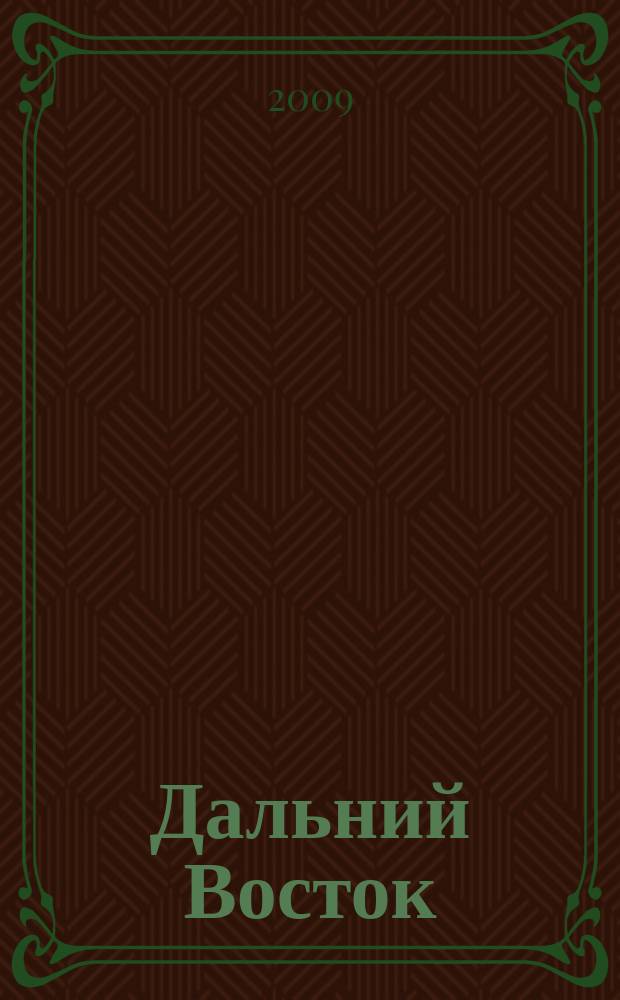 Дальний Восток : Лит.-худ. журн. Орган Хабар. отд. Союза сов. писателей СССР. 2009, 5