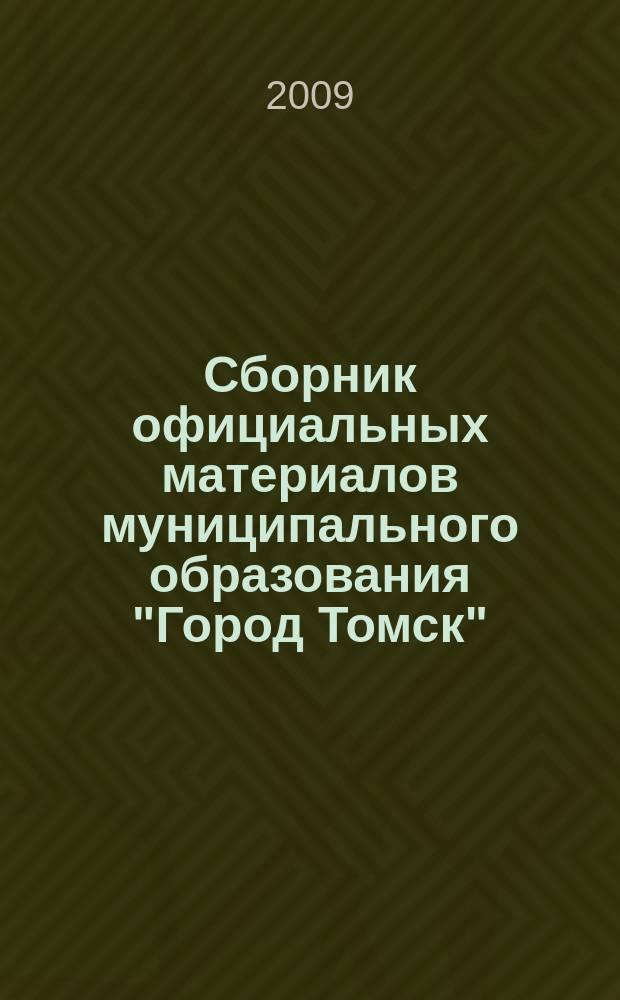 Сборник официальных материалов муниципального образования "Город Томск" : приложение к газете "Общественное самоуправление". 2009, № 29.2