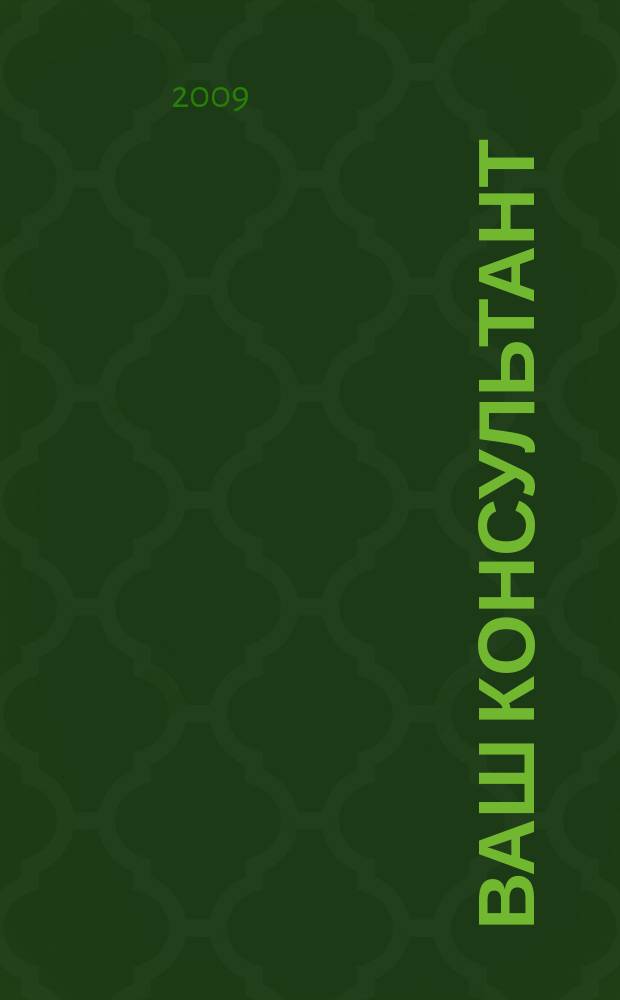 Ваш консультант : информационно-методическое издание по бухгалтерскому учету и налогообложению. 2009, № 19 (294)
