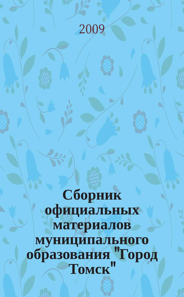 Сборник официальных материалов муниципального образования "Город Томск" : приложение к газете "Общественное самоуправление". 2009, № 30.3