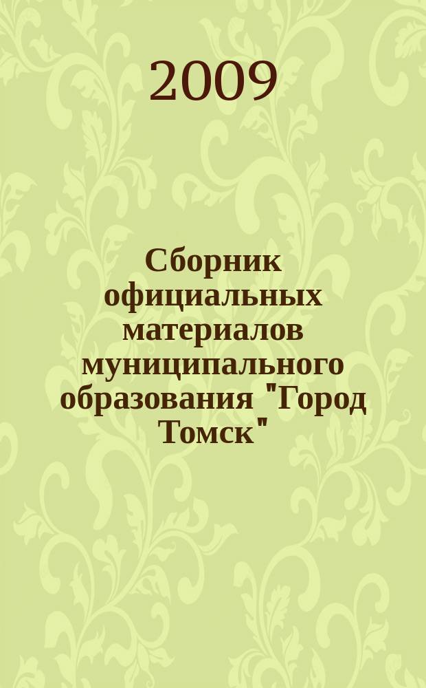 Сборник официальных материалов муниципального образования "Город Томск" : приложение к газете "Общественное самоуправление". 2009, № 33.2