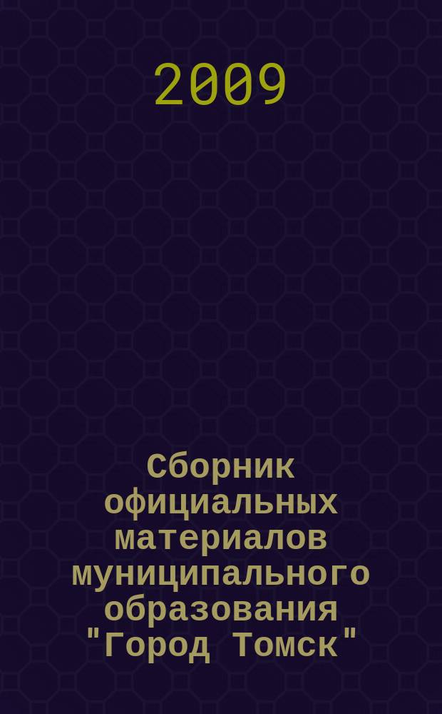 Сборник официальных материалов муниципального образования "Город Томск" : приложение к газете "Общественное самоуправление". 2009, № 31