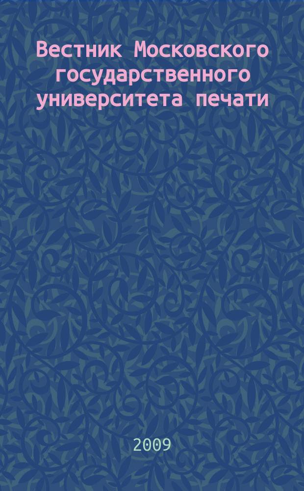 Вестник Московского государственного университета печати : научно-технический журнал. 2009, № 7