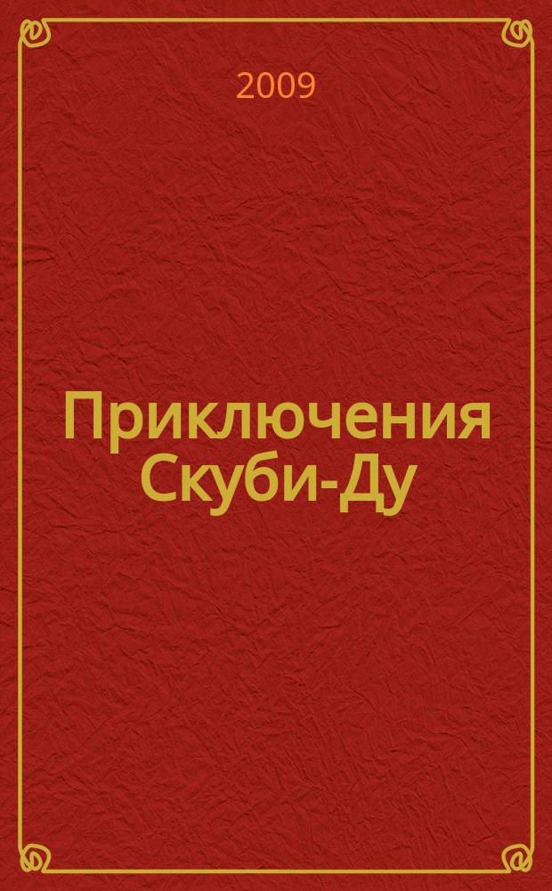 Приключения Скуби-Ду : Журн. комиксов. 2009, № 20 (151)