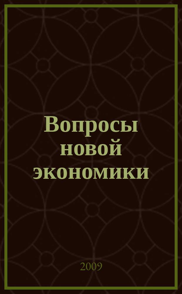 Вопросы новой экономики : рецензируемый научно-методический журнал. 2009, № 3 (11)
