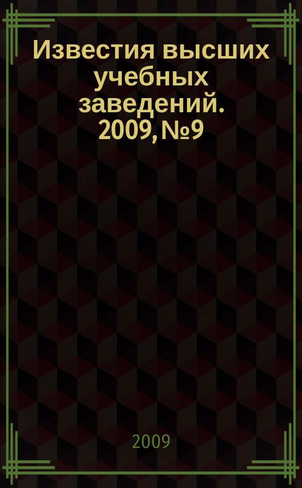 Известия высших учебных заведений. 2009, № 9