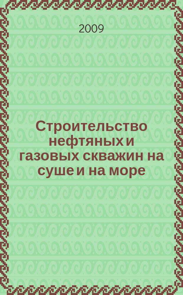 Строительство нефтяных и газовых скважин на суше и на море : Науч.-техн. журн. НТЖ. 2009, № 10