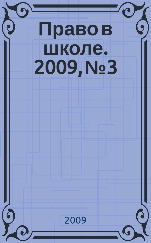 Право в школе. 2009, № 3