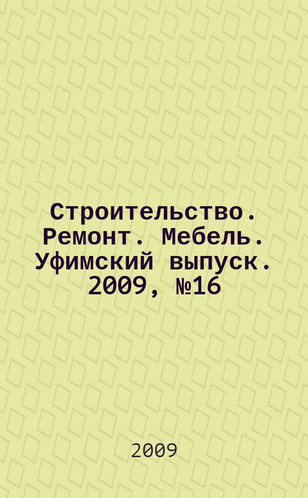 Строительство. Ремонт. Мебель. Уфимский выпуск. 2009, № 16 (149)