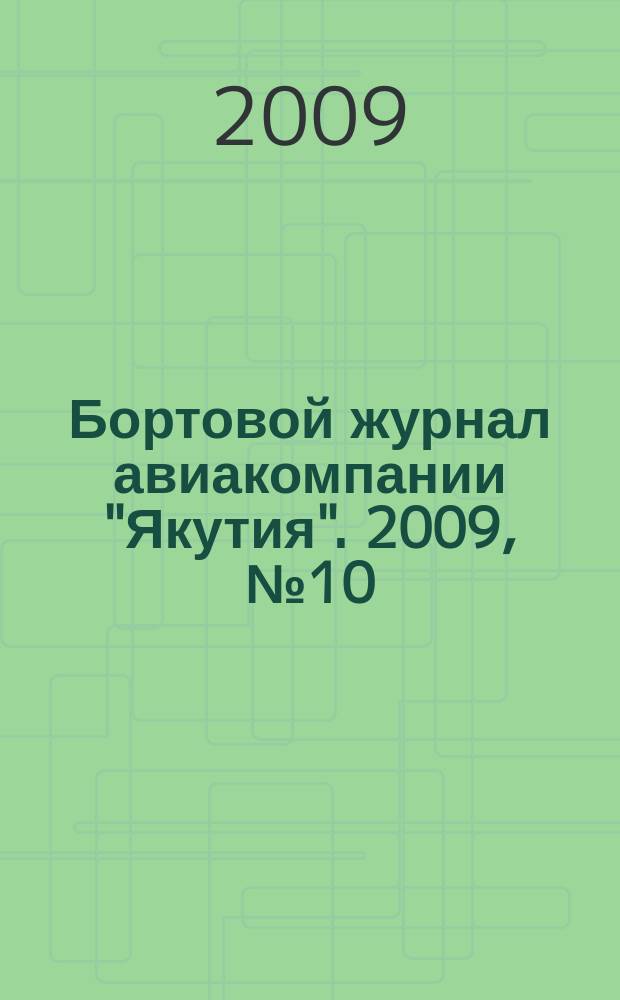 Бортовой журнал авиакомпании "Якутия". 2009, № 10