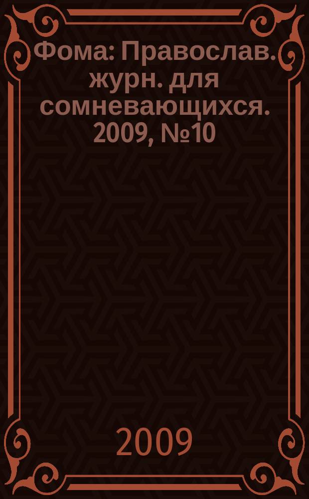 Фома : Православ. журн. для сомневающихся. 2009, № 10 (78)