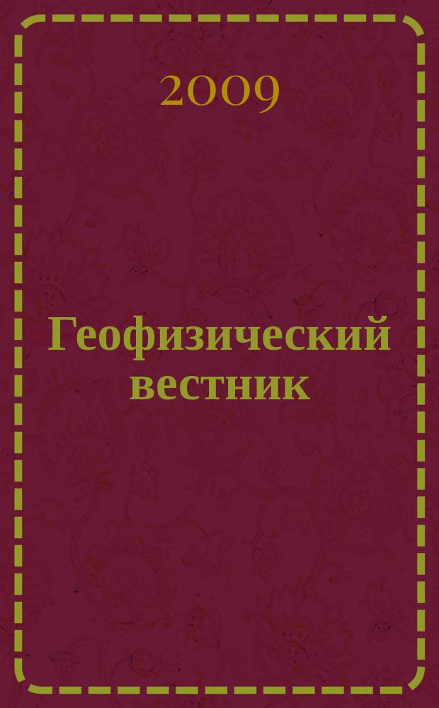 Геофизический вестник : Информ. бюл. Евро-Азиат. геофиз. о-ва. 2009, № 7