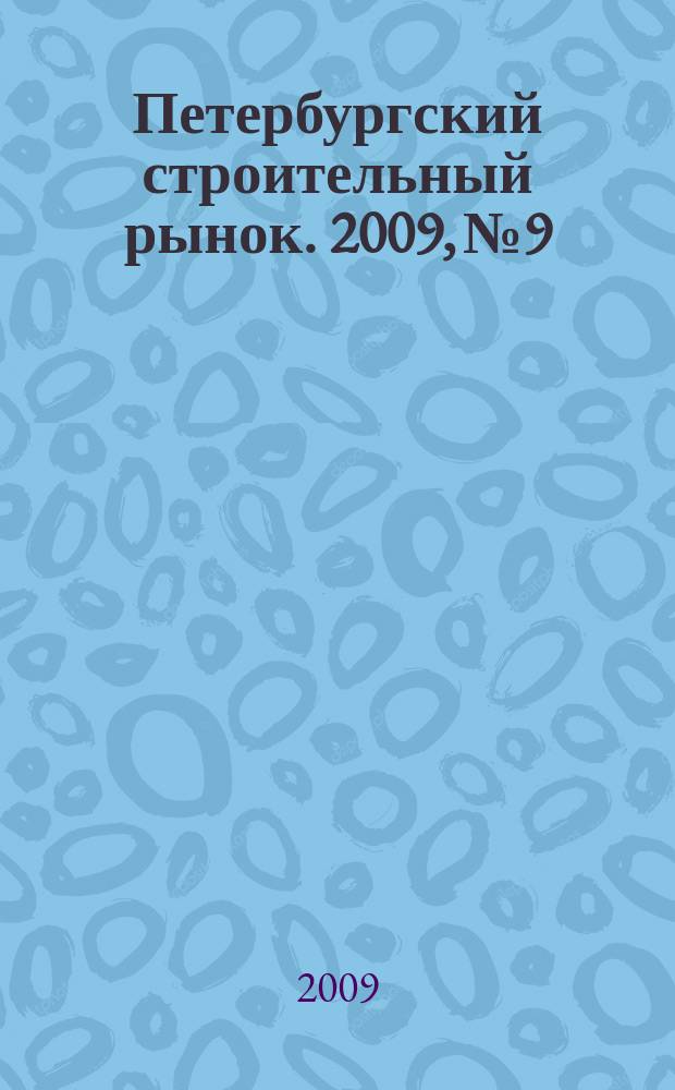Петербургский строительный рынок. 2009, № 9/10 (121)