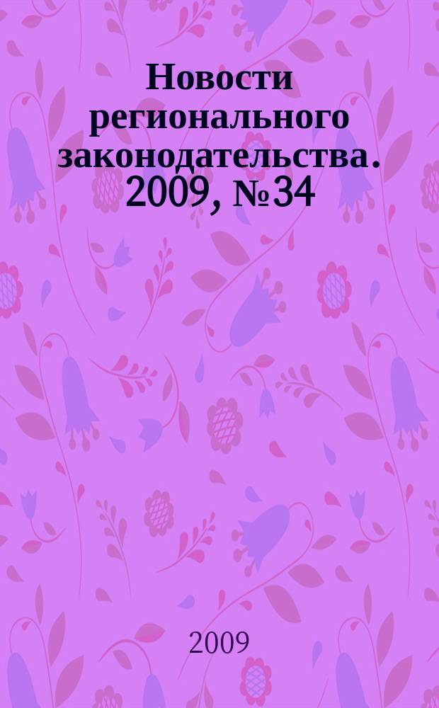 Новости регионального законодательства. 2009, № 34