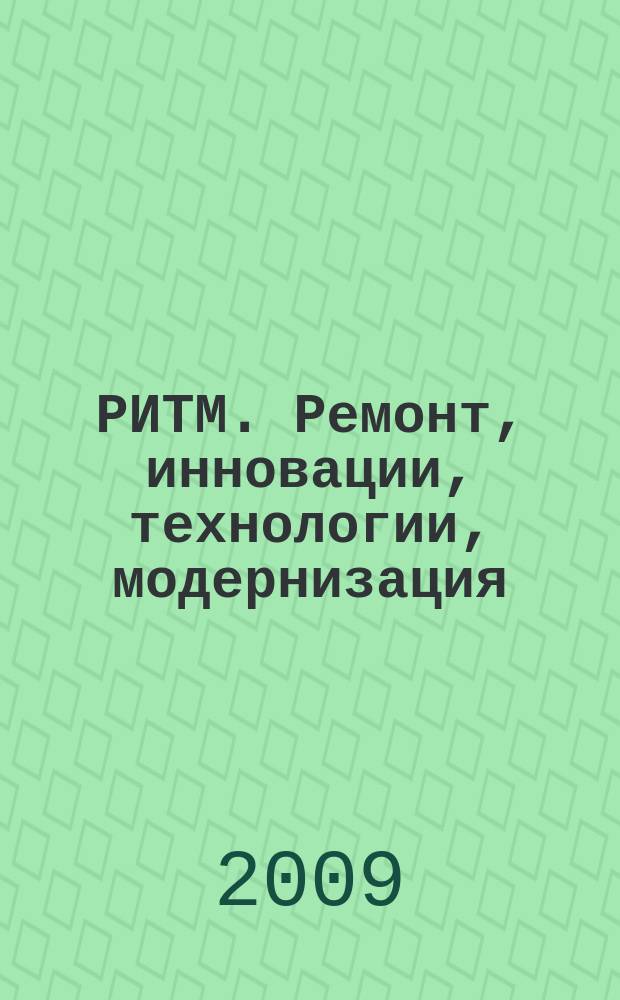 РИТМ. Ремонт, инновации, технологии, модернизация : специализированный журнал. 2009, № 7 (45)
