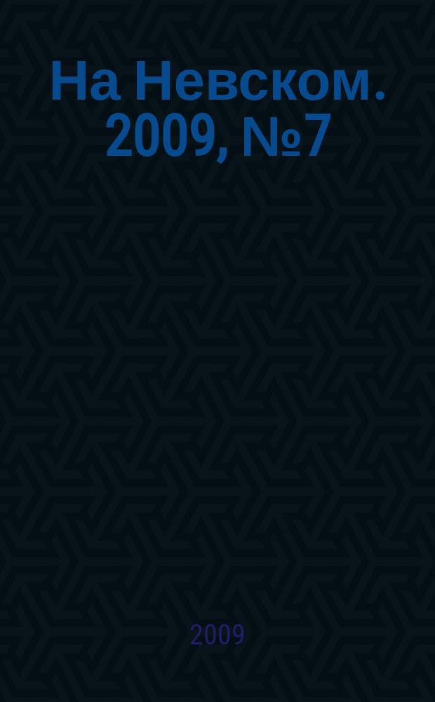 На Невском. 2009, № 7 (150)