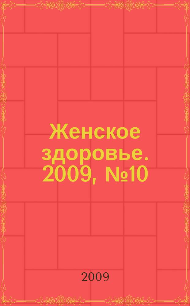 Женское здоровье. 2009, № 10 (141)