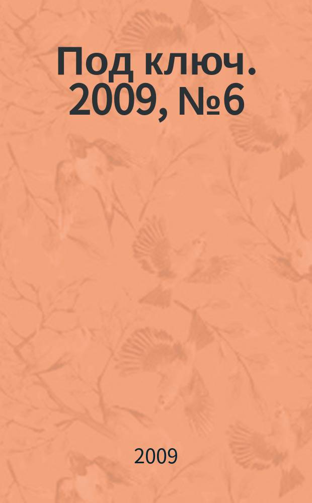 Под ключ. 2009, № 6 (81)