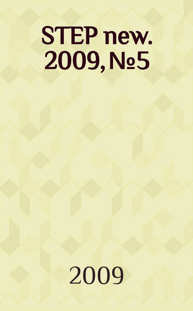 STEP new. 2009, № 5