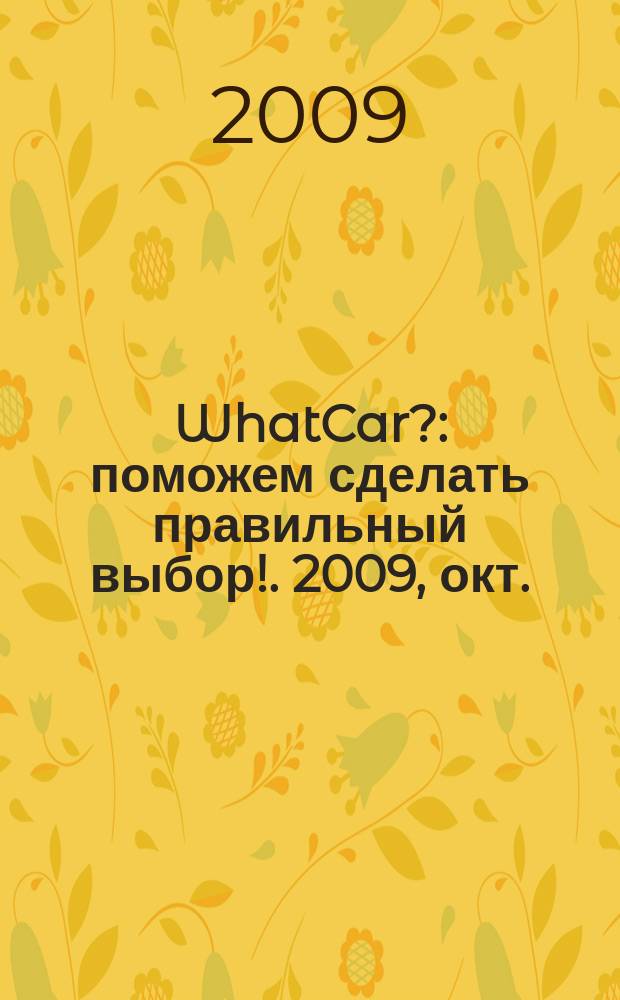 WhatCar? : поможем сделать правильный выбор !. 2009, окт.