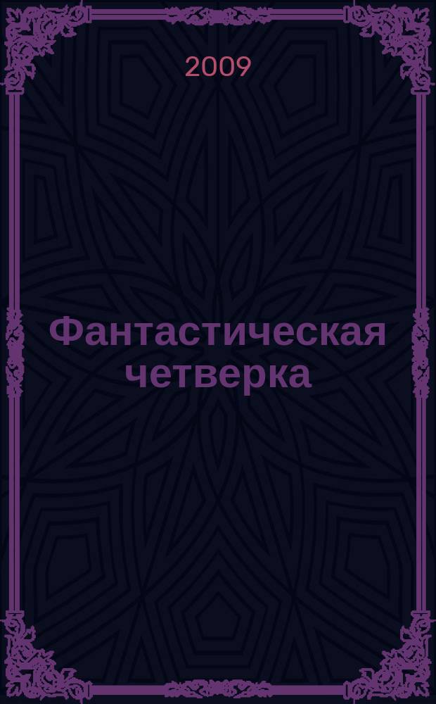 Фантастическая четверка : Комикс. 2009, № 16 (160)