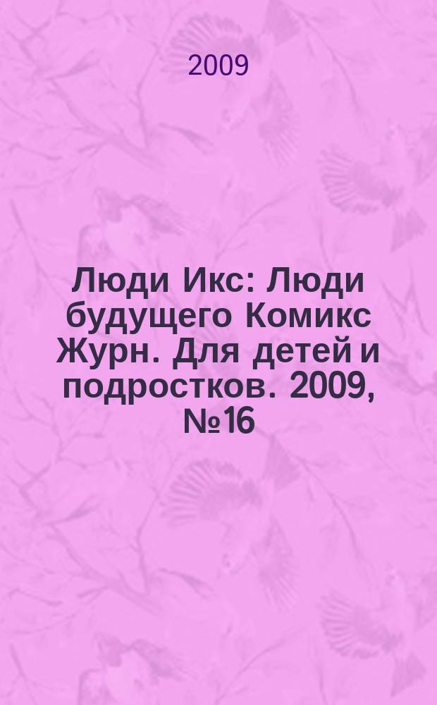 Люди Икс : Люди будущего Комикс Журн. Для детей и подростков. 2009, № 16 (167)