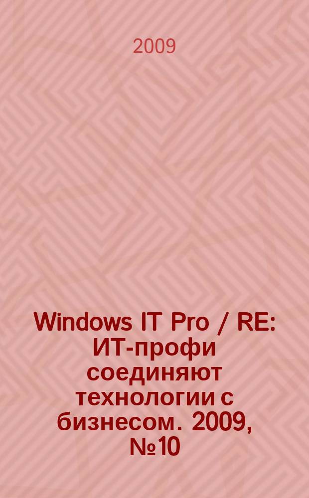 Windows IT Pro / RE : ИТ-профи соединяют технологии с бизнесом. 2009, № 10