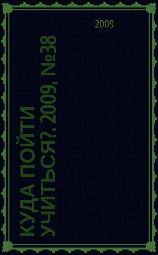 Куда пойти учиться?. 2009, № 38 (689)