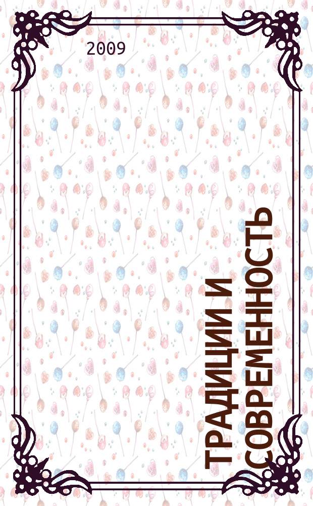 Традиции и современность : Науч. православ. журн. № 9