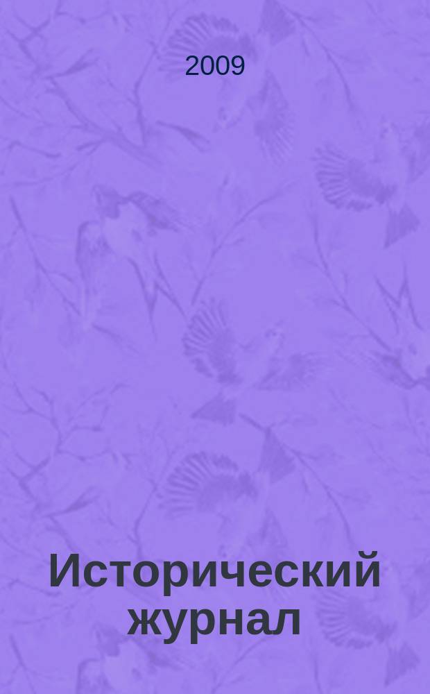Исторический журнал : научно-популярный ежемесячное научно-популярное издание. 2009, № 2 (50)