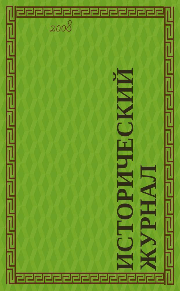 Исторический журнал : научно-популярный ежемесячное научно-популярное издание. 2008, № 2 (38)